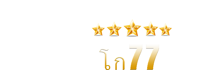 โก77 | พลังทางสัญลักษณ์ของตัวเลข 77 ได้พิสูจน์แล้วว่าสามารถเปิดโอกาสชนะมากมาย